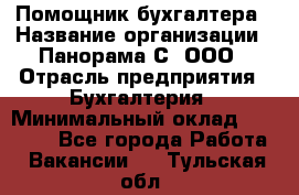 Помощник бухгалтера › Название организации ­ Панорама С, ООО › Отрасль предприятия ­ Бухгалтерия › Минимальный оклад ­ 45 000 - Все города Работа » Вакансии   . Тульская обл.